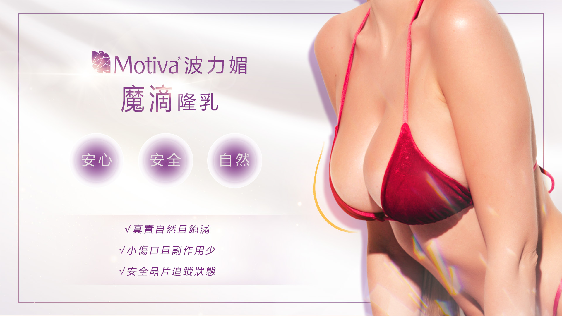 桃園Motiva魔滴2.0隆乳手術權威醫師推薦價格費用001