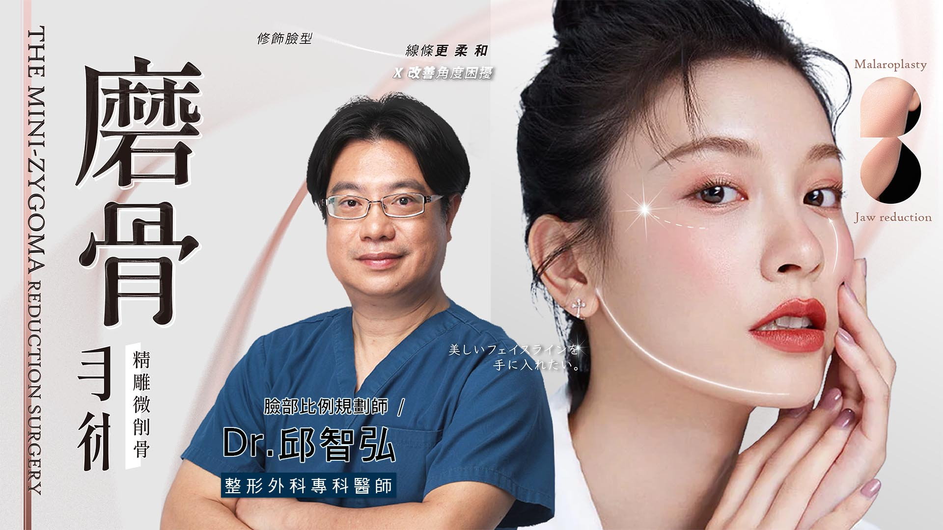 桃園削骨磨骨手術權威醫師 Dr.邱智弘