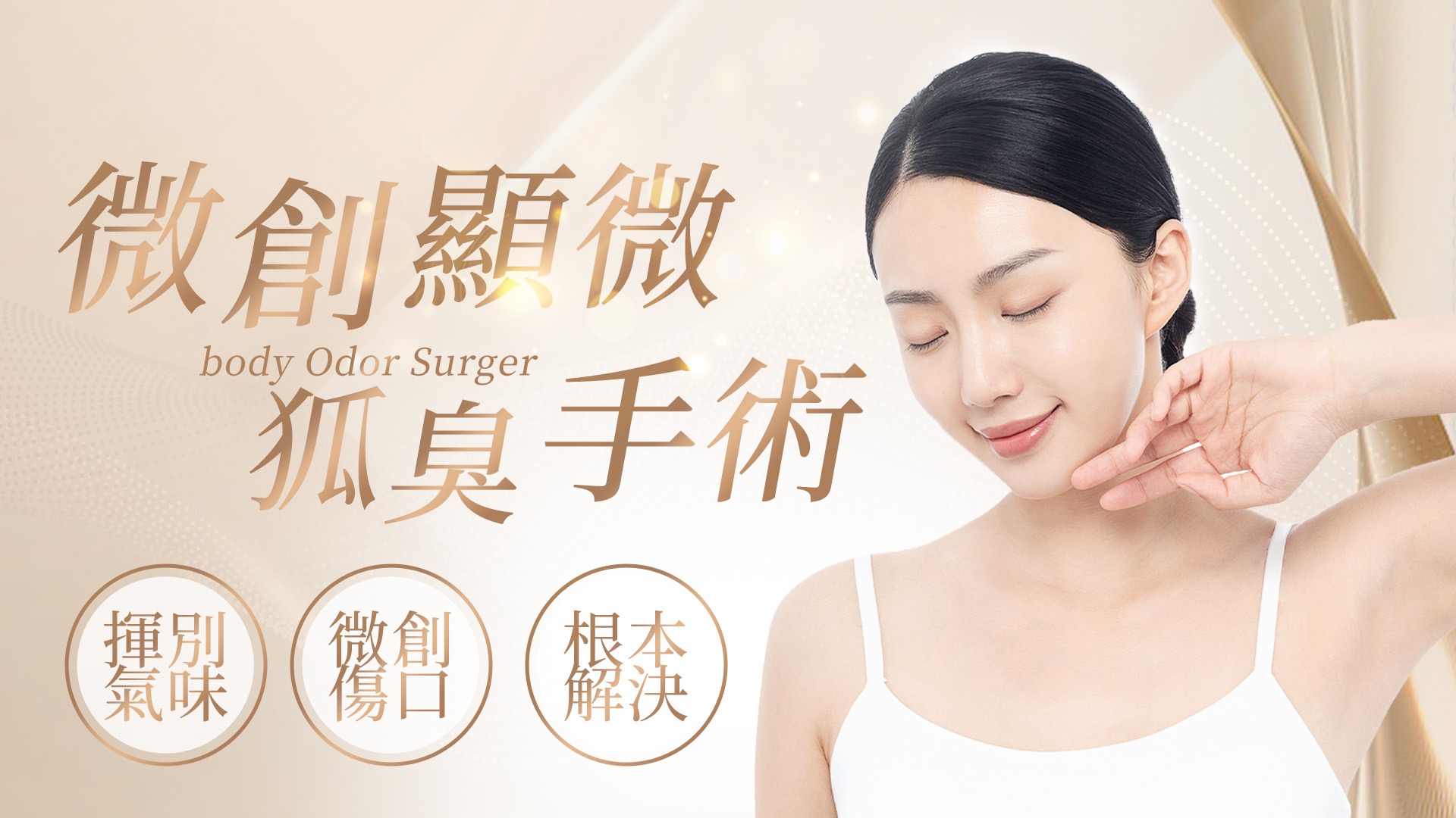 桃園狐臭手術除狐臭權威醫師推薦價格費用001