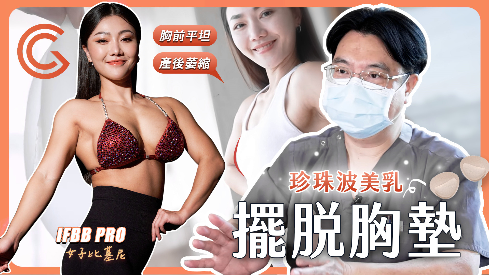珍珠波美乳_胸前平坦_產後萎縮_桃園隆乳權威醫師邱智弘_