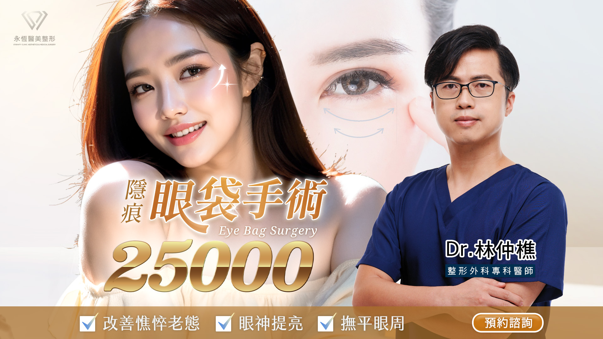 桃園眼袋手術_汽化眼袋手術