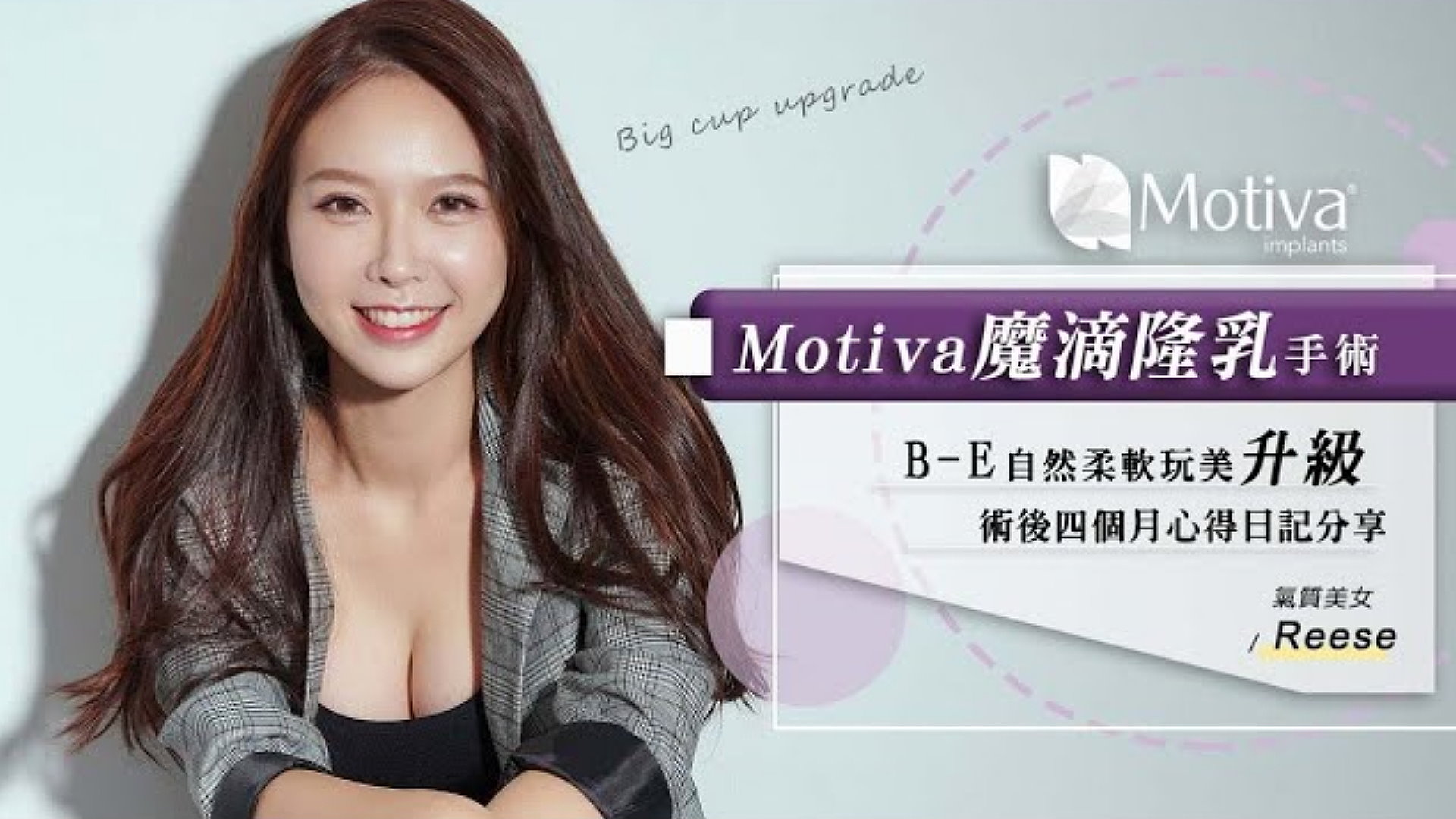 魔滴2.0隆乳個性美女_桃園隆乳權威邱智弘醫師推薦