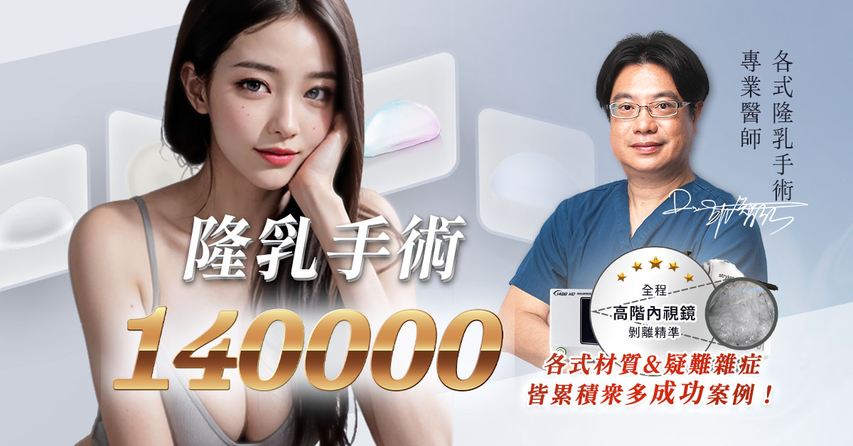 桃園隆乳手術價格費用醫師推薦珍珠波女王波魔滴2.0