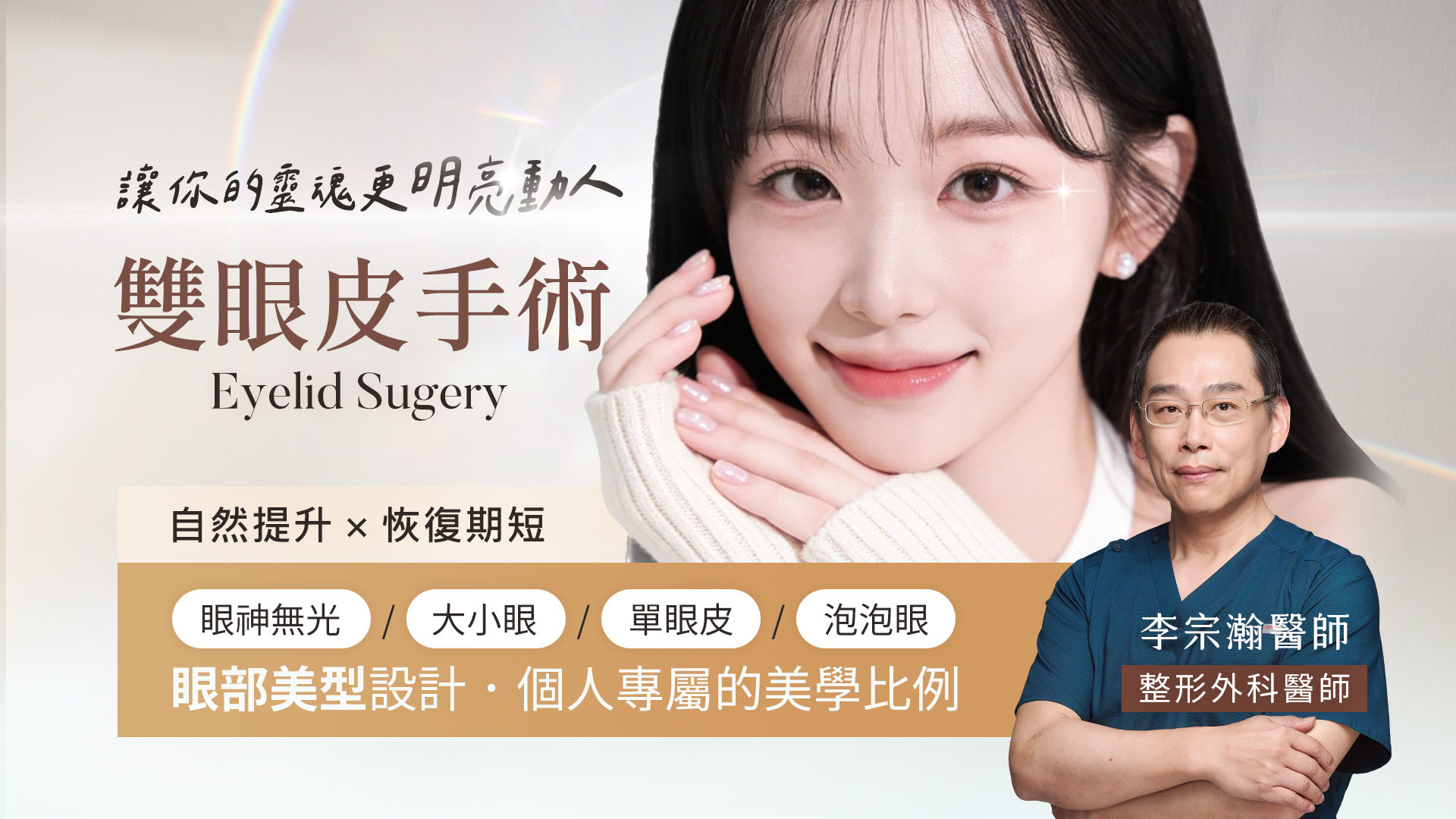 桃園雙眼皮權威醫師推薦李宗瀚醫師